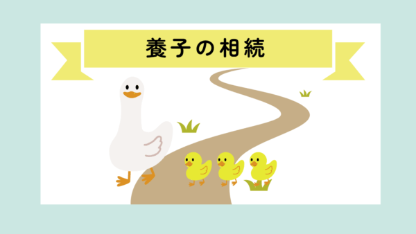 養子縁組した養子が相続人にいる場合の相続手続き　